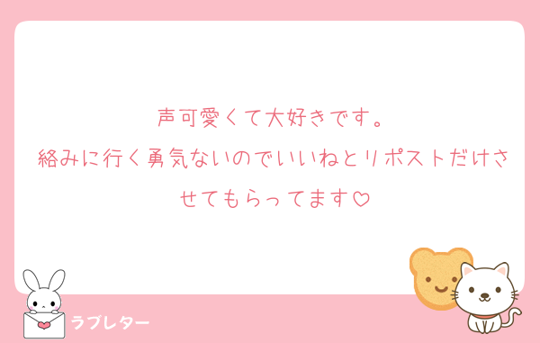 声可愛くて大好きです。
絡みに行く勇気ないのでいいねとリポストだけさせてもらってます