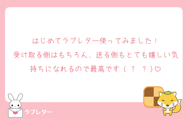 はじめてラブレター使ってみました！
受け取る側はもちろん、送る側もとても嬉しい気持ちになれるので最高です♥(ˆ⌣ˆԅ)