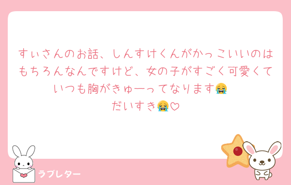 すぃさんのお話、しんすけくんがかっこいいのはもちろんなんですけど、女の子がすごく可愛くていつも胸がきゅーってなります😭
だいすき😭