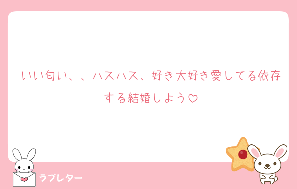 いい匂い、、ハスハス、好き大好き愛してる依存する結婚しよう