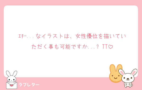 ｴﾁｰ...なイラストは、女性優位を描いていただく事も可能ですか...❓TT