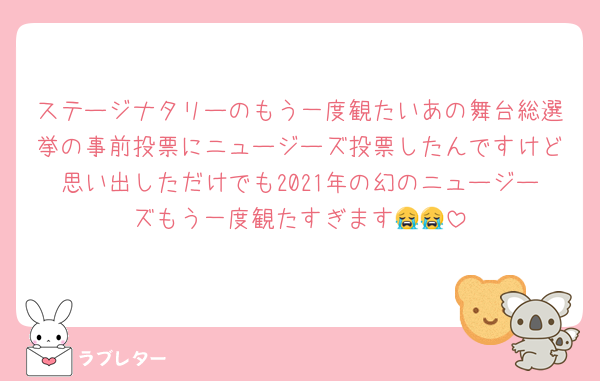 ステージナタリーのもう一度観たいあの舞台総選挙の事前投票にニュージーズ投票したんですけど思い出しただけでも2021年の幻のニュージーズもう一度観たすぎます😭😭
