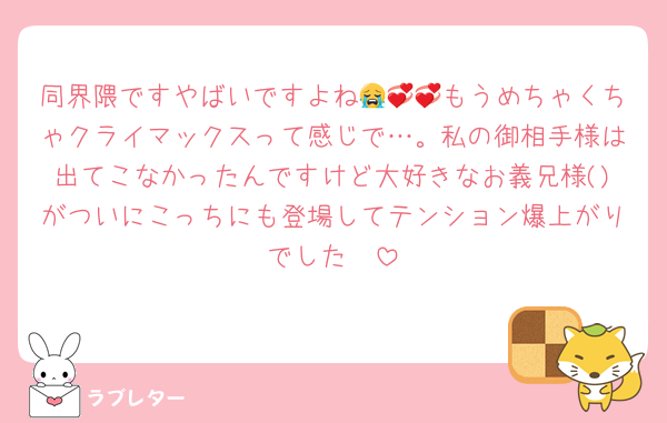 同界隈ですやばいですよね😭💞💞もうめちゃくちゃクライマックスって感じで…。私の御相手様は出てこなかったんですけど大好きなお義兄様()がついにこっちにも登場してテンション爆上がりでした🥹