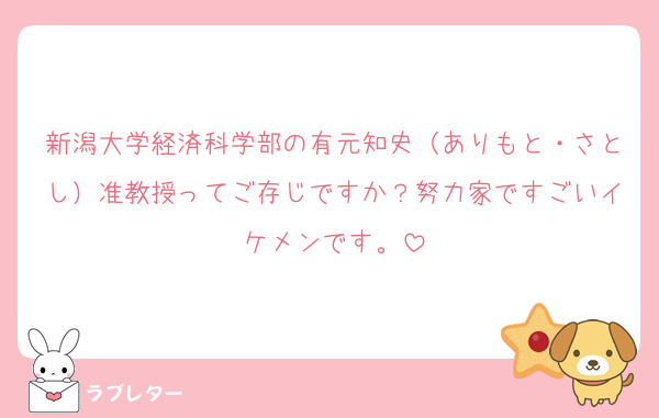 新潟大学経済科学部の有元知史（ありもと・さとし）准教授ってご存じですか？努力家ですごいイケメンです。