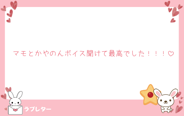 マモとかやのんボイス聞けて最高でした！！！