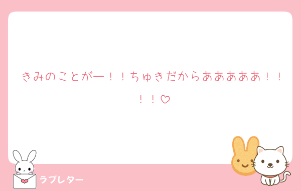 きみのことがー！！ちゅきだからあああああ！！！！