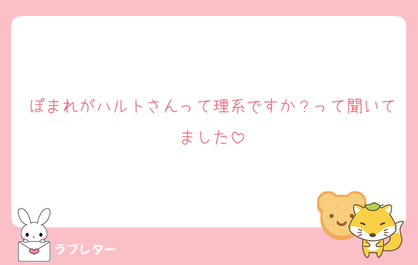 ぽまれがハルトさんって理系ですか？って聞いてました