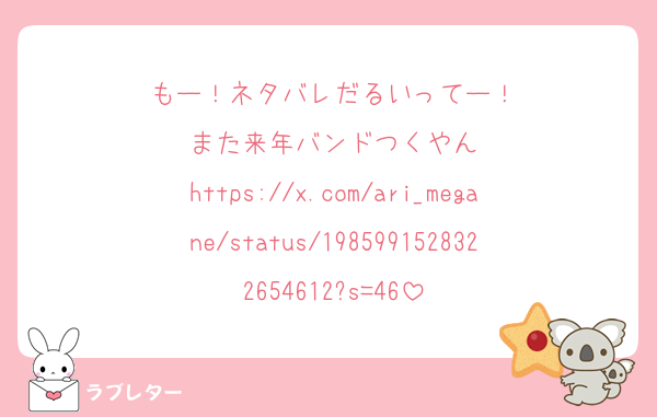 もー！ネタバレだるいってー！
また来年バンドつくやん
https://x.com/ari_megane/status/1985991528322654612?s=46