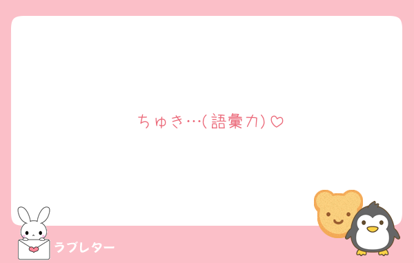 ちゅき…(語彙力)