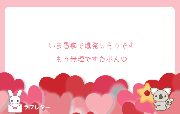 いま愚痴で爆発しそうです
もう無理ですたぶん