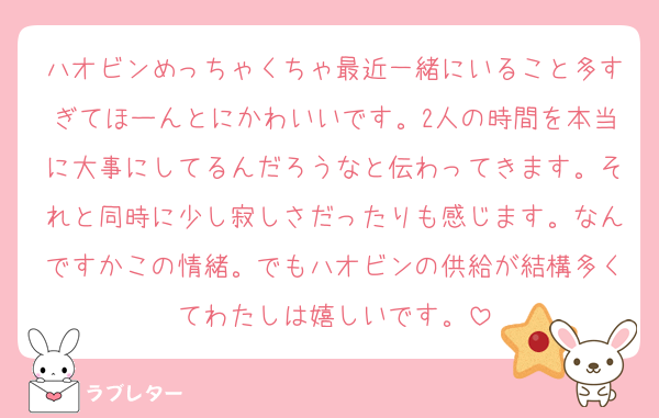 ハオビンめっちゃくちゃ最近一緒にいること多すぎてほーんとにかわいいです。2人の時間を本当に大事にしてるんだろうなと伝わってきます。それと同時に少し寂しさだったりも感じます。なんですかこの情緒。でもハオビンの供給が結構多くてわたしは嬉しいです。