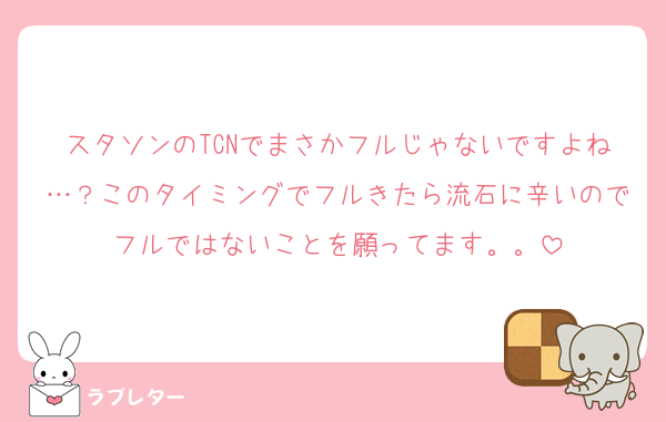 スタソンのTCNでまさかフルじゃないですよね…？このタイミングでフルきたら流石に辛いのでフルではないことを願ってます。。