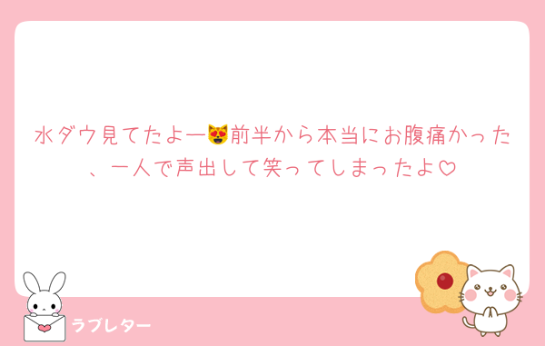 水ダウ見てたよー😻前半から本当にお腹痛かった、一人で声出して笑ってしまったよ