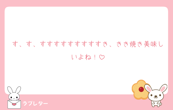 す、す、すすすすすすすすすき、きき焼き美味しいよね！
