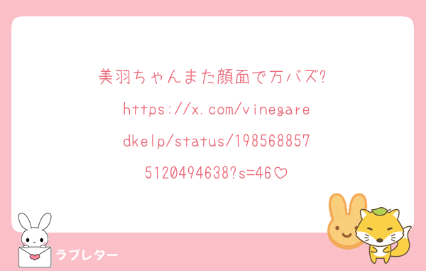 美羽ちゃんまた顔面で万バズ✨️
https://x.com/vinegaredkelp/status/1985688575120494638?s=46
