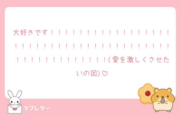 大好きです！！！！！！！！！！！！！！！！！！！！！！！！！！！！！！！！！！！！！！！！！！！！！！！！！！！！(愛を激しくさせたいの図)