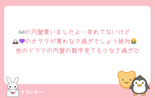👓の円盤買いましたよ…見れてないけど
🕰💜‪のオタクが買わなさ過ぎでしょう絶対😭
他のドラマの円盤の数字見ても少なさ過ぎ