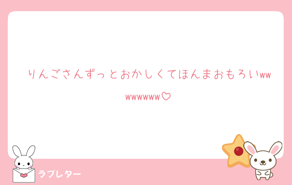 りんごさんずっとおかしくてほんまおもろいwwwwwwww