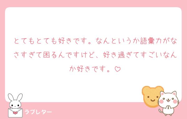 とてもとても好きです。なんというか語彙力がなさすぎて困るんですけど、好き過ぎてすごいなんか好きです。