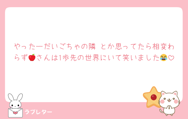 やったーだいごちゃの隣♡とか思ってたら相変わらず🍎さんは1歩先の世界にいて笑いました😂
