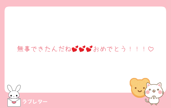 無事できたんだね💕💕💕おめでとう！！！