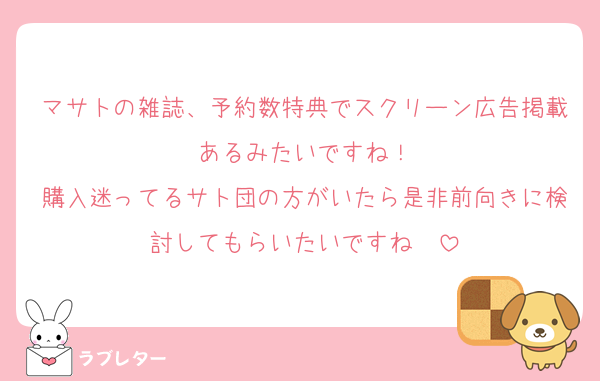 マサトの雑誌、予約数特典でスクリーン広告掲載あるみたいですね！
購入迷ってるサト団の方がいたら是非前向きに検討してもらいたいですね❣️