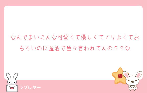 なんでまいこんな可愛くて優しくてノリよくておもろいのに匿名で色々言われてんの？？