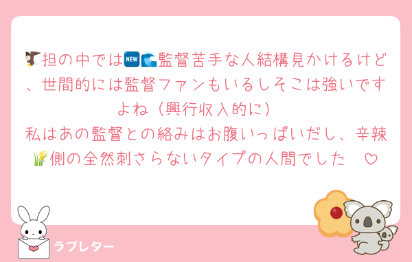 🦅担の中では🆕🌊監督苦手な人結構見かけるけど、世間的には監督ファンもいるしそこは強いですよね（興行収入的に）
私はあの監督との絡みはお腹いっぱいだし、辛辣🌾側の全然刺さらないタイプの人間でした🥲