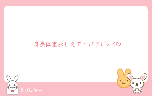 身長体重おしえてください>_<