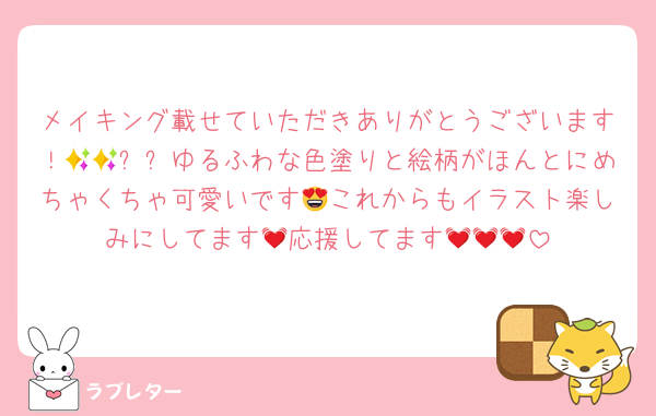 メイキング載せていただきありがとうございます！🥹🥹✨✨ゆるふわな色塗りと絵柄がほんとにめちゃくちゃ可愛いです😍これからもイラスト楽しみにしてます💓応援してます💓💓💓