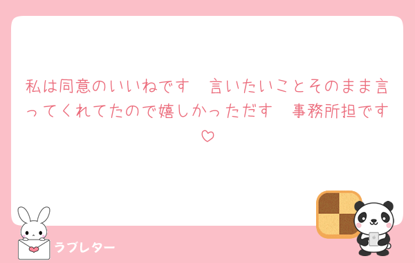 私は同意のいいねです🫶言いたいことそのまま言ってくれてたので嬉しかっただす　事務所担です