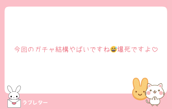 今回のガチャ結構やばいですね😅爆死ですよ