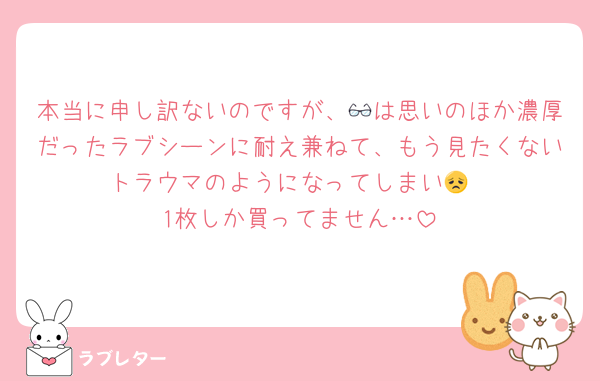 本当に申し訳ないのですが、👓は思いのほか濃厚だったラブシーンに耐え兼ねて、もう見たくないトラウマのようになってしまい😞
1枚しか買ってません…