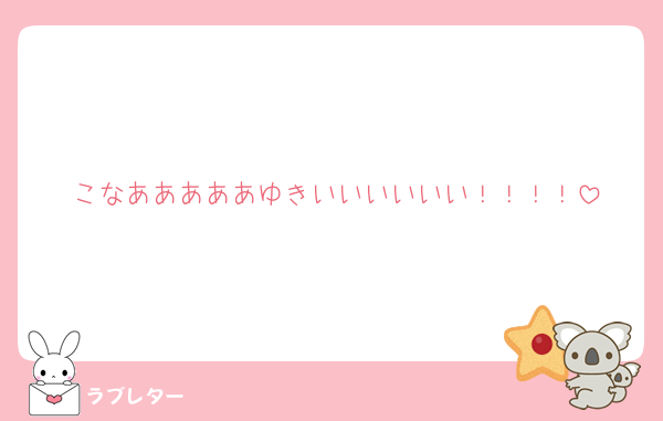 こなあああああゆきいいいいいい！！！！