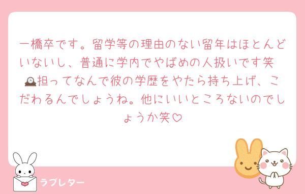 一橋卒です。留学等の理由のない留年はほとんどいないし、普通に学内でやばめの人扱いです笑
🕰️担ってなんで彼の学歴をやたら持ち上げ、こだわるんでしょうね。他にいいところないのでしょうか笑