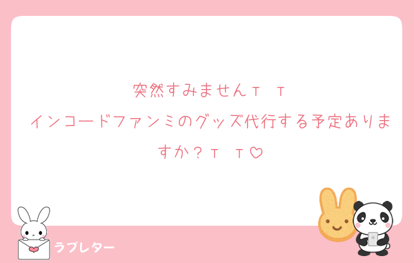 突然すみませんт т
インコードファンミのグッズ代行する予定ありますか？‪т т