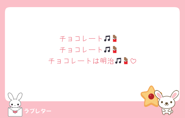 チョコレート🎵🍫
チョコレート🎵🍫
チョコレートは明治🎵🍫