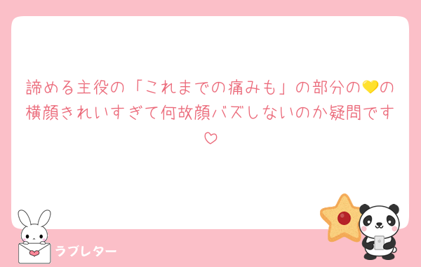 諦める主役の「これまでの痛みも」の部分の💛の横顔きれいすぎて何故顔バズしないのか疑問です