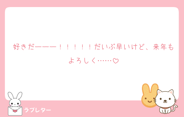 好きだーーー！！！！！だいぶ早いけど、来年もよろしく……