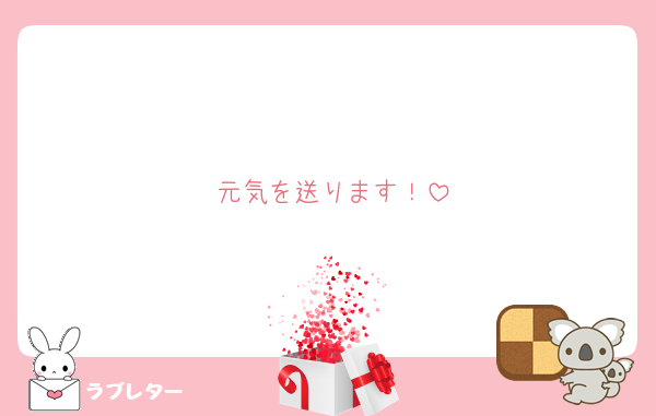 元気を送ります！