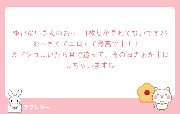 ゆいゆいさんのおっ🥧1枚しか見れてないですがおっきくてエロくて最高です！！
カドショにいたら目で追って、その日のおかずにしちゃいます