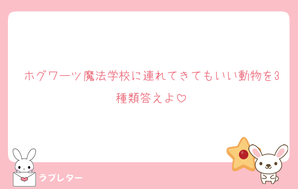 ホグワーツ魔法学校に連れてきてもいい動物を3種類答えよ