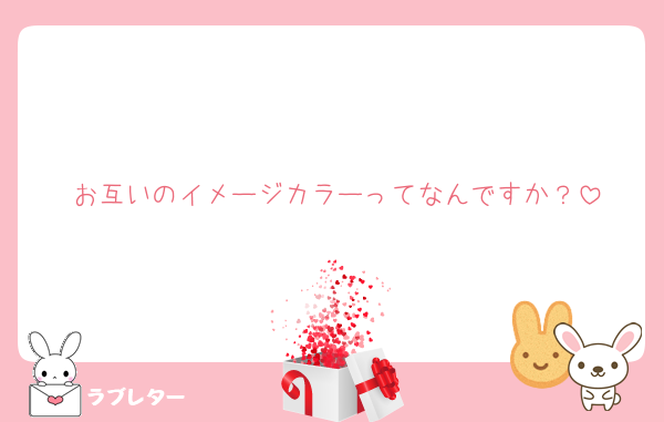 お互いのイメージカラーってなんですか？