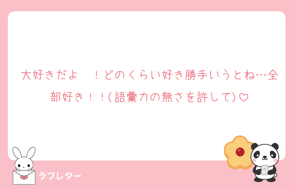 大好きだよ〜！どのくらい好き勝手いうとね…全部好き！！(語彙力の無さを許して)