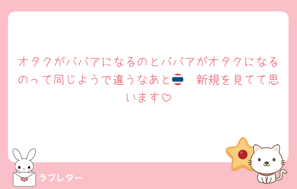 オタクがババアになるのとババアがオタクになるのって同じようで違うなあと🇹🇭新規を見てて思います