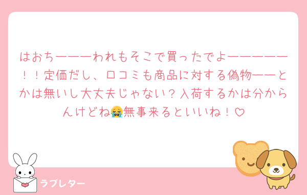 はおちーーーわれもそこで買ったでよーーーーー！！定価だし、口コミも商品に対する偽物ーーとかは無いし大丈夫じゃない？入荷するかは分からんけどね‪😭無事来るといいね！