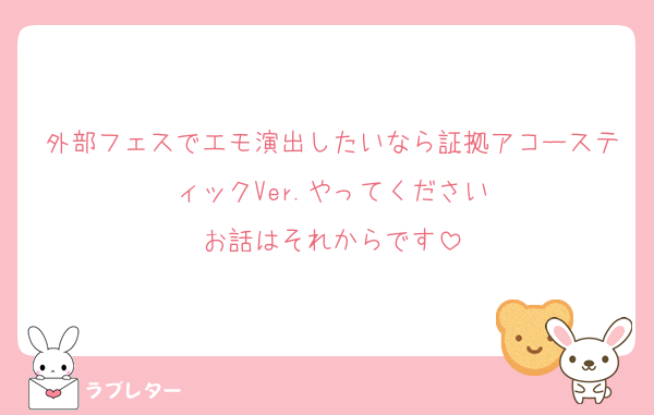 外部フェスでエモ演出したいなら証拠アコースティックVer.やってください
お話はそれからです