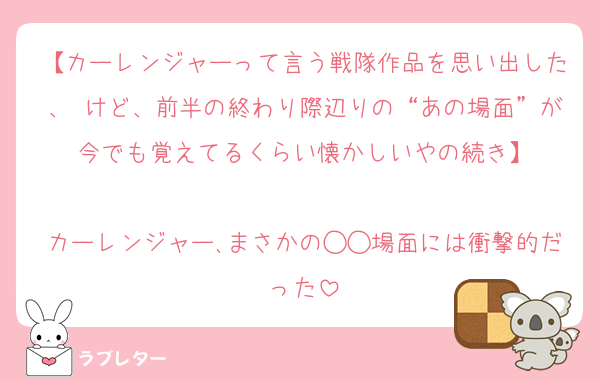 【カーレンジャーって言う戦隊作品を思い出した、 けど、前半の終わり際辺りの“あの場面”が今でも覚えてるくらい懐かしいやの続き】

カーレンジャー､まさかの◯◯場面には衝撃的だった