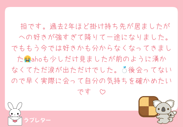 🟢担です。過去2年ほど掛け持ち先が居ましたが🟢への好きが強すぎて降りて一途になりました。でももう今では好きかも分からなくなってきました😭ahoも少しだけ見ましたが前のように湧かなくてただ涙が出ただけでした。💍後会ってないので早く実際に会って自分の気持ちを確かめたいです🥲