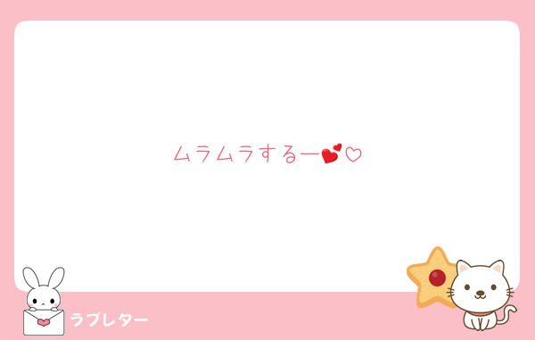 ムラムラするー💕